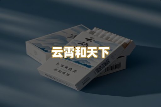 云霄和天下