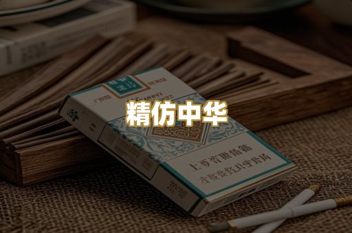 精仿中华
